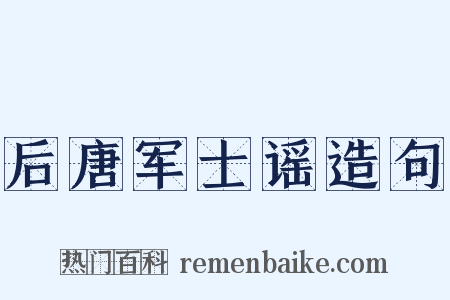后唐军士谣造句是什么意思的图片